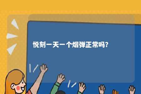 悦刻一天一个烟弹正常吗？ 